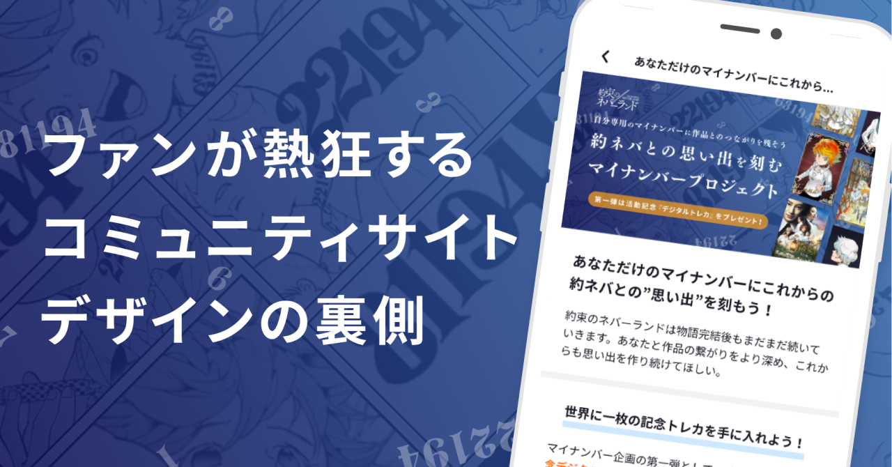 作品との繋がりを大切に。ファンが熱狂するコミュニティサイトデザインの裏側
