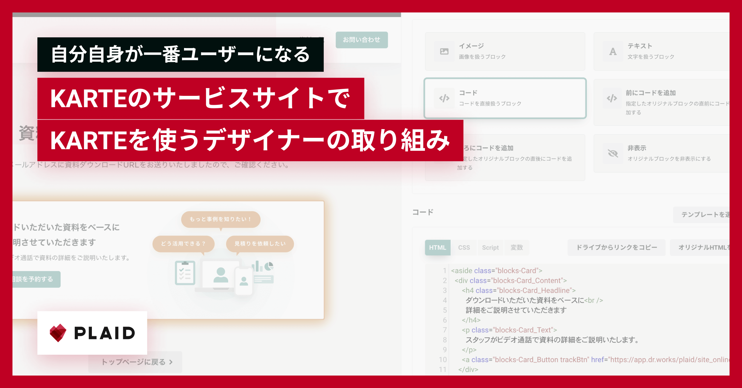 自分自身が一番ユーザーになる ~KARTEのサービスサイトでKARTEを使うデザイナーの取り組み~