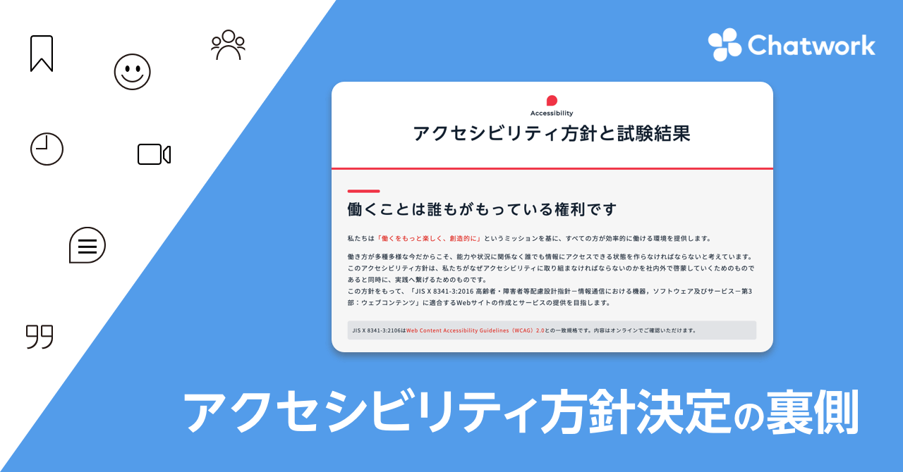 「働く」を「権利」と定義したChatworkアクセシビリティ方針決定の裏側