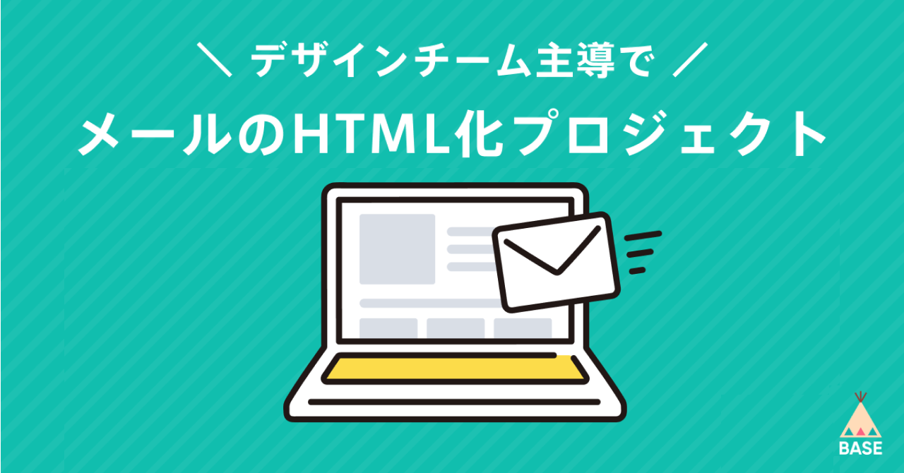 デザインチーム主導の「知覚品質」向上 ー BASEの購入完了メールのHTML化を例に。