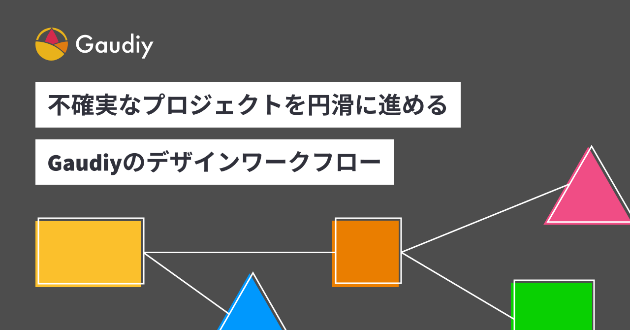 大規模なプロジェクトを円滑に進める、Gaudiy のデザインワークフロー