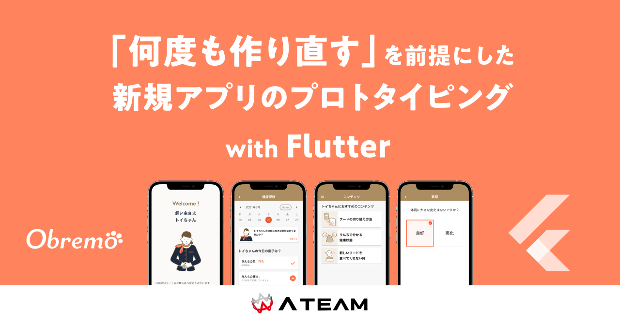 Flutterを使って，「何度もつくり直す」を前提にしたエイチーム新規アプリのプロトタイピングプロセスのサムネイル画像