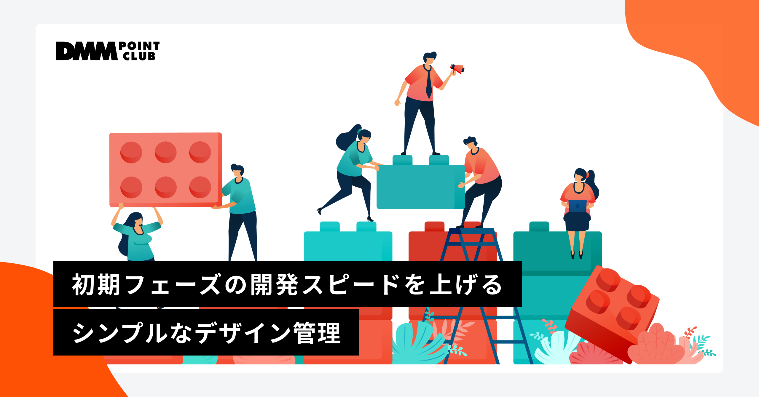 初期フェーズの開発スピードを上げる、シンプルなデザイン管理
