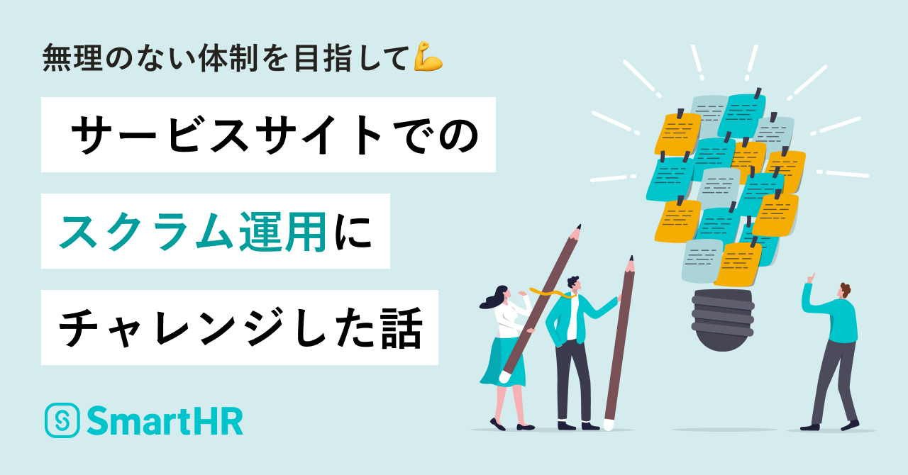 無理のない体制を目指して。SmartHRサービスサイトでの「スクラム運用」にチャレンジした話サムネイル