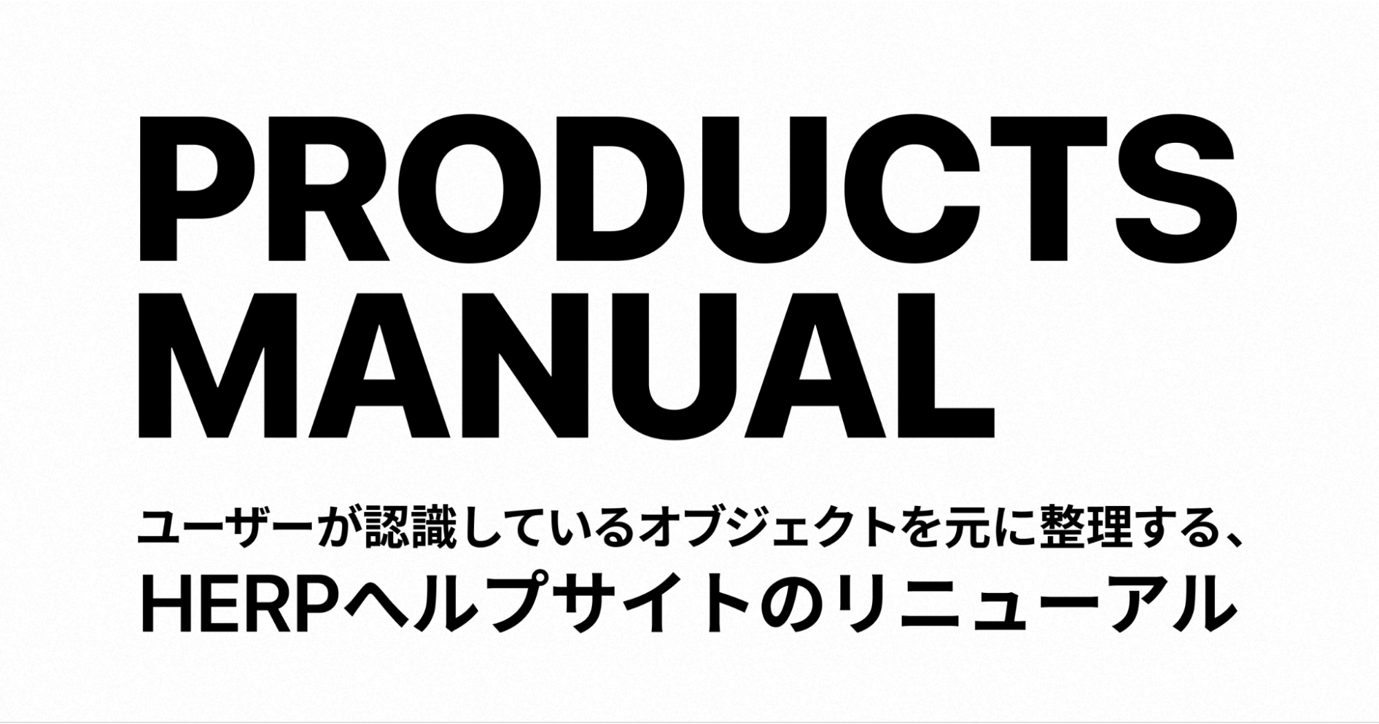 ユーザーが認識しているオブジェクトを元に整理する、HERPヘルプサイトのリニューアル