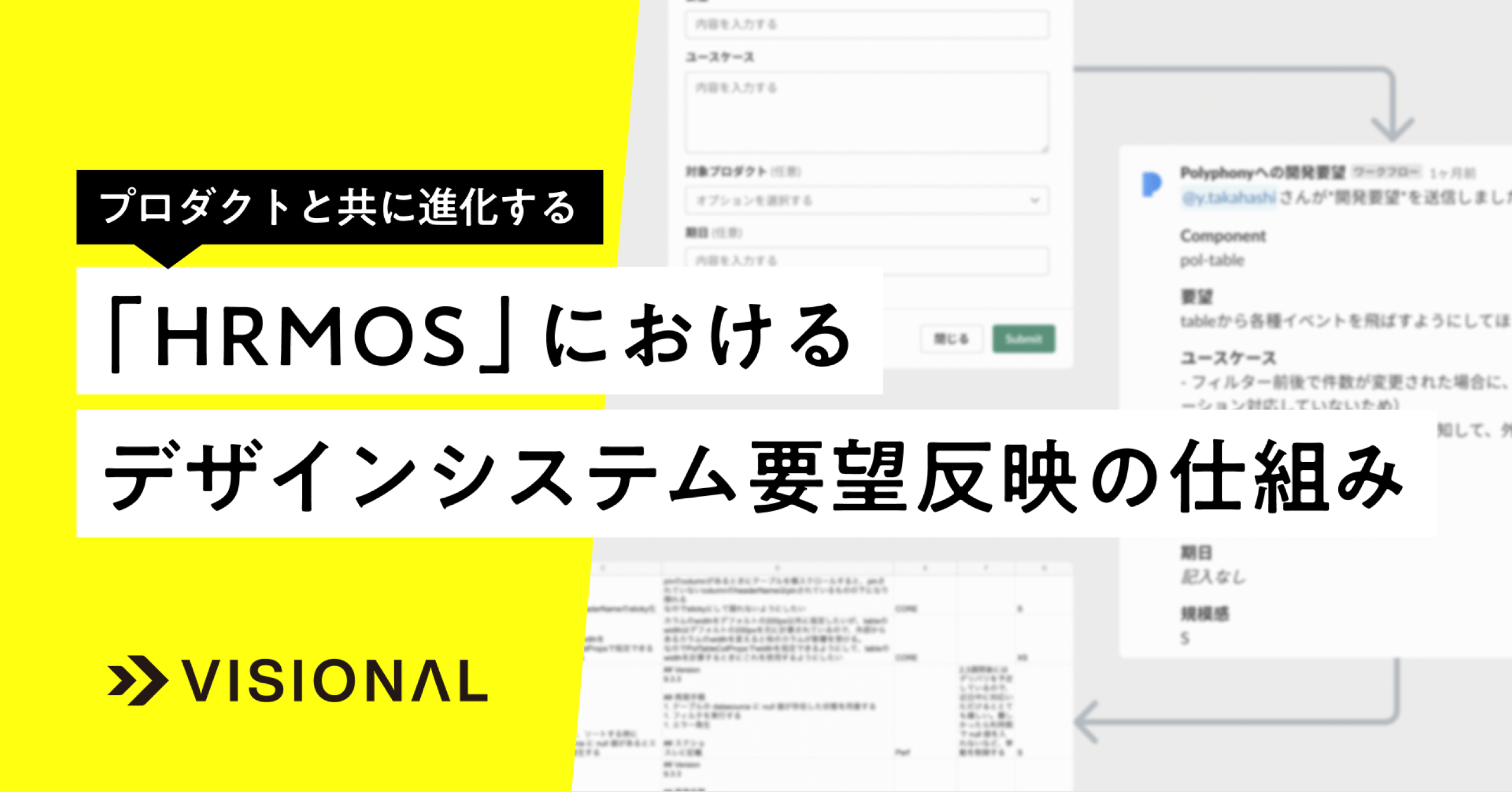 プロダクトと共に進化する。「HRMOS」におけるデザインシステム要望