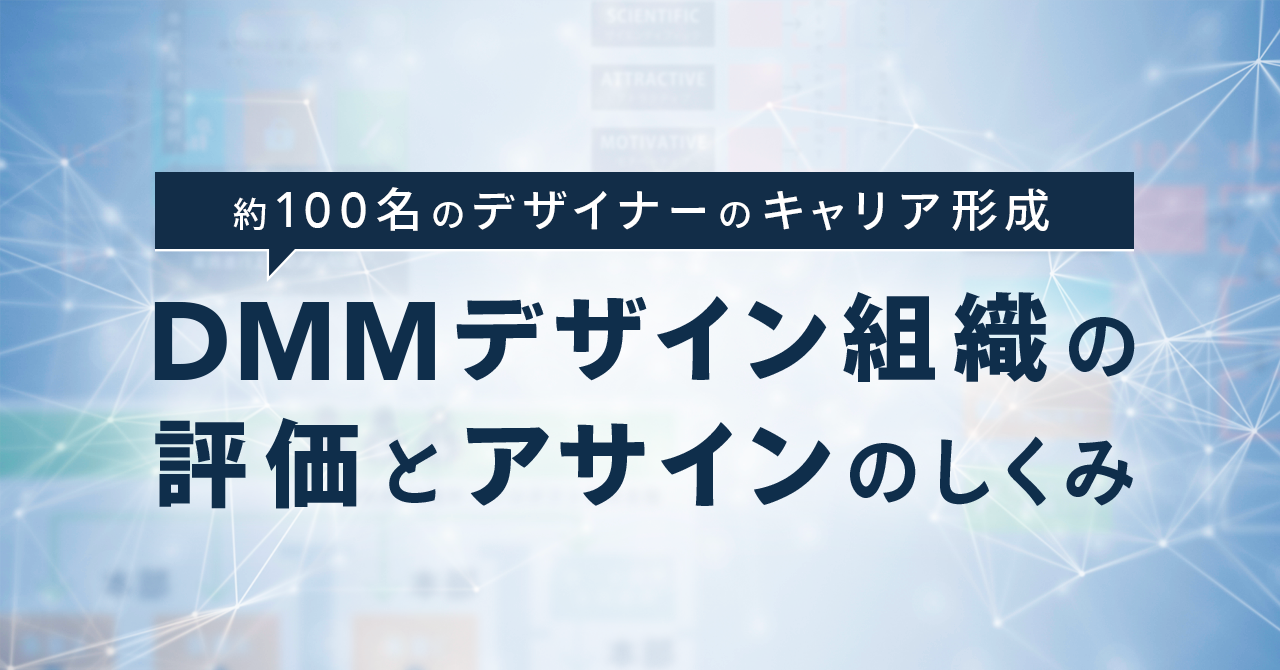 約100名のデザイナーのキャリア形成。DMMデザイン組織の評価とアサインのしくみ
