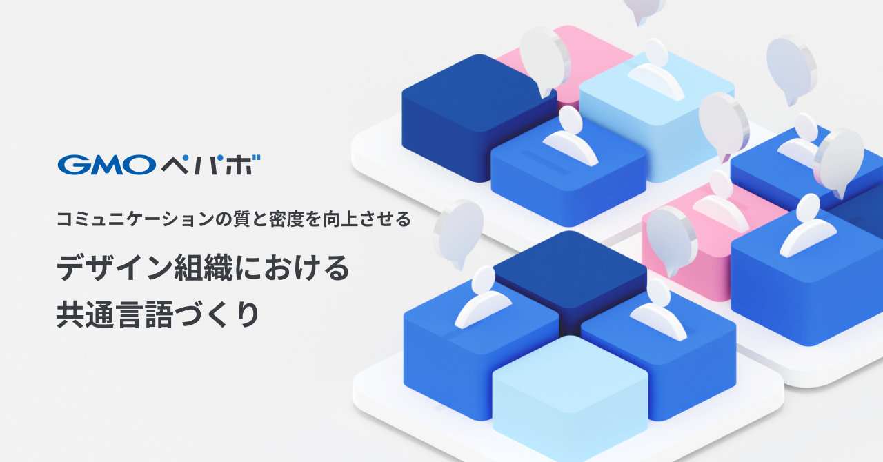 コミュニケーションの質と密度を向上させる、デザイン組織における共通言語づくり｜Cocoda