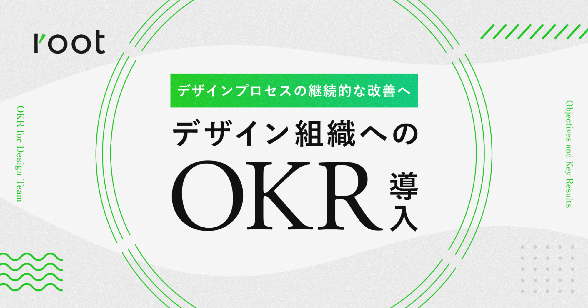 デザインプロセスの継続的な改善に向けて。rootのデザイン組織へ