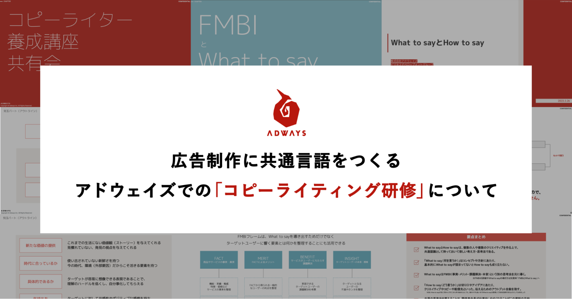 広告制作に共通言語をつくる。アドウェイズでの「コピーライティング