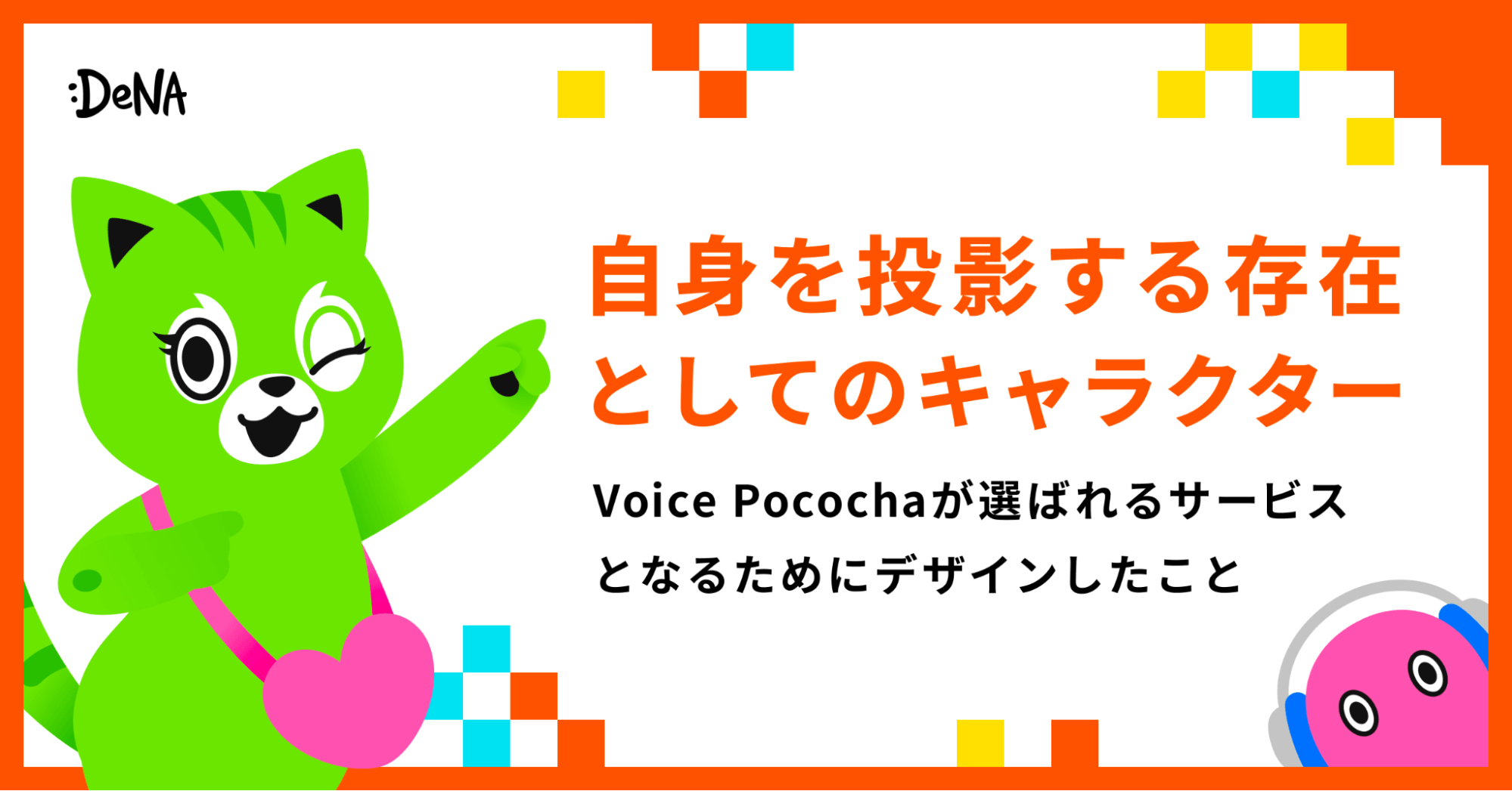 自身を投影する存在”としてのキャラクター。Voice Pocochaが選ばれるサービスとなるためにデザインしたこと｜Cocoda