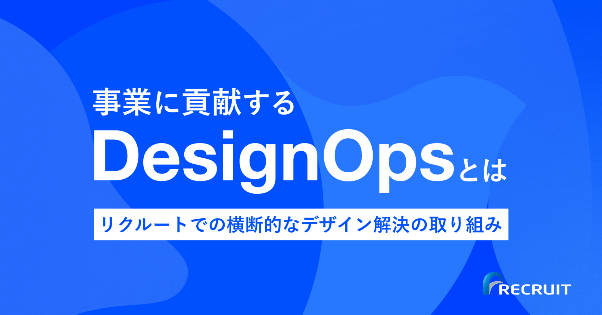 事業に貢献する「DesignOps」とは。リクルートでの横断的なデザイン課題解決の取り組み｜Cocoda