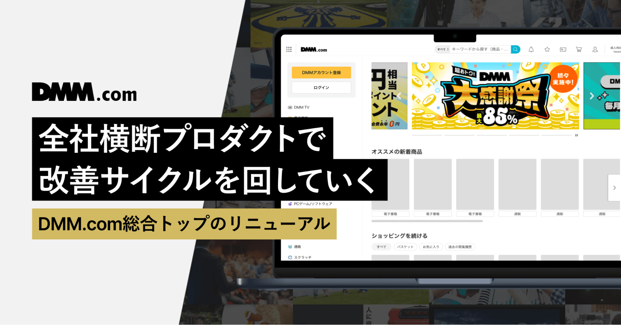 全社横断プロダクトで改善サイクルを回していく― DMM.com総合トップのリニューアルについて｜Cocoda