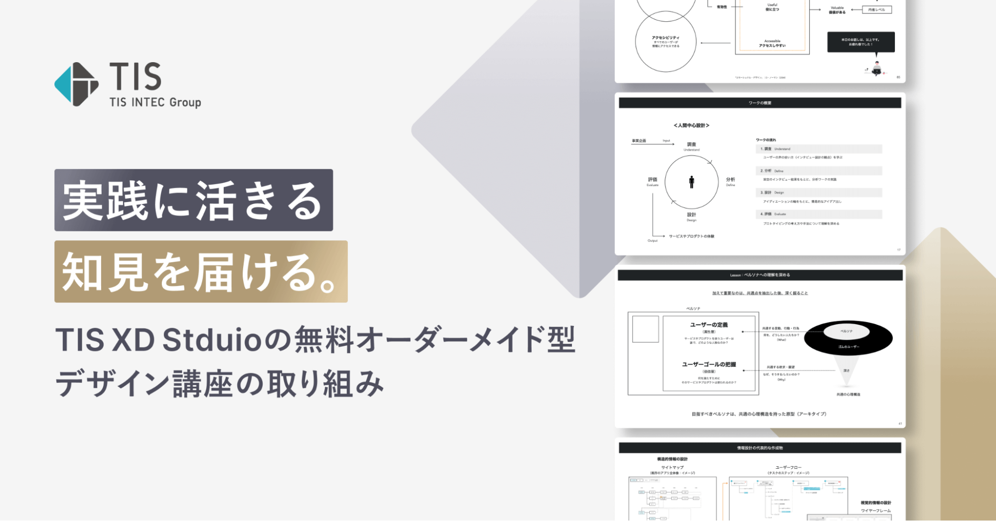 実践に活きる知見を届ける。TIS XD Studioの無料オーダーメイド