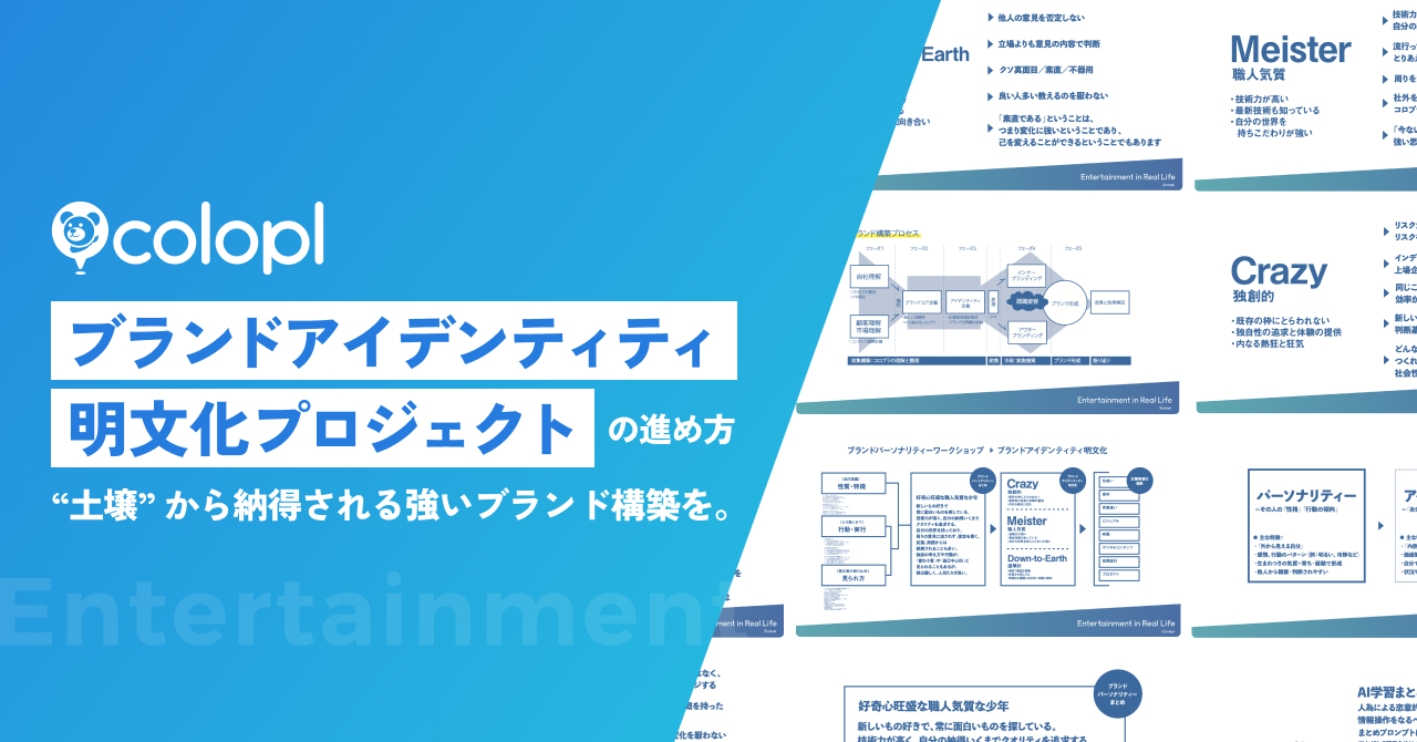 全社の強い納得感を生むために。コロプラの「ブランドアイデンティティ 