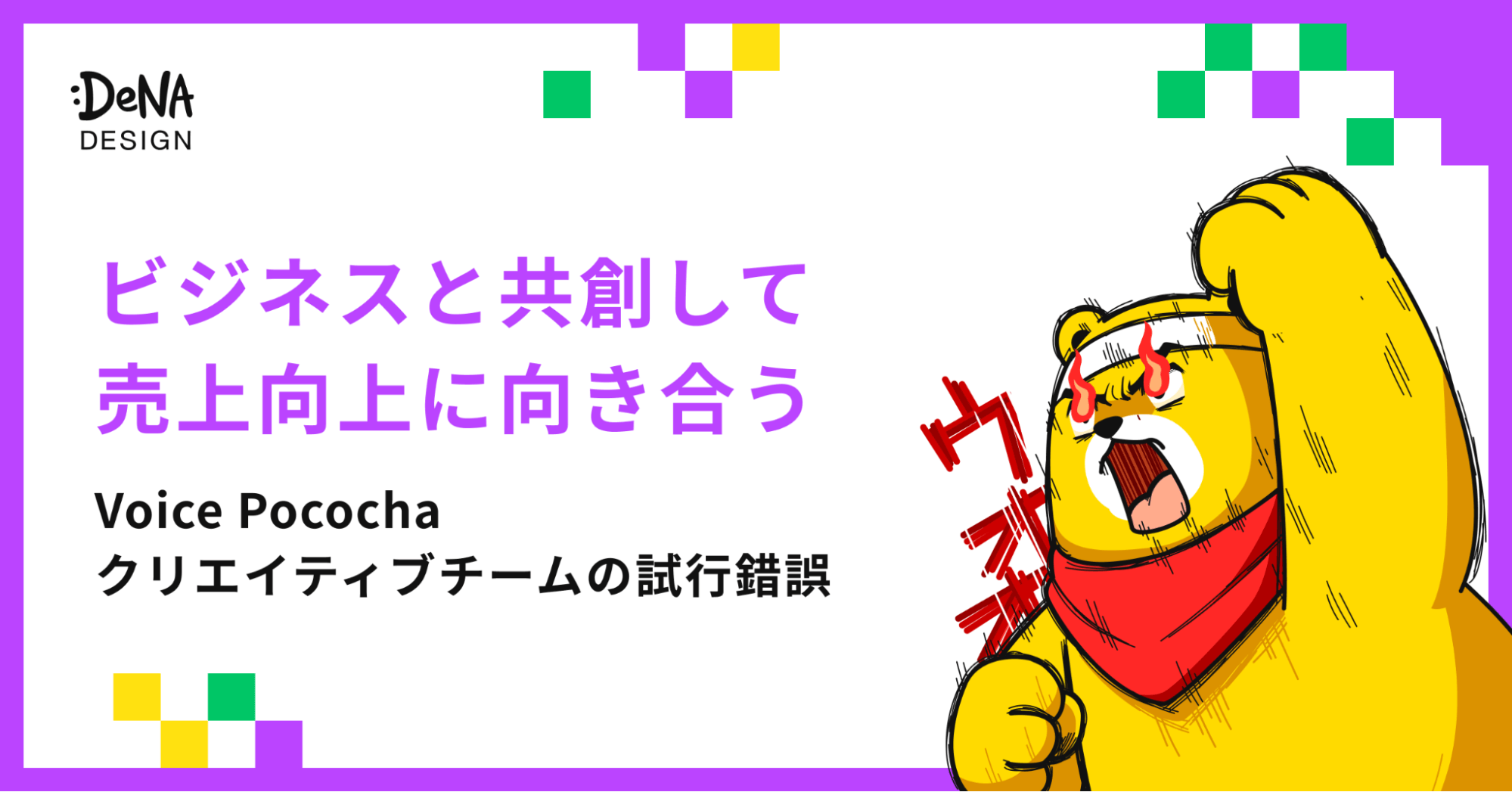 ビジネスと共創して売上向上に向き合う、Voice Pococha クリエイティブ