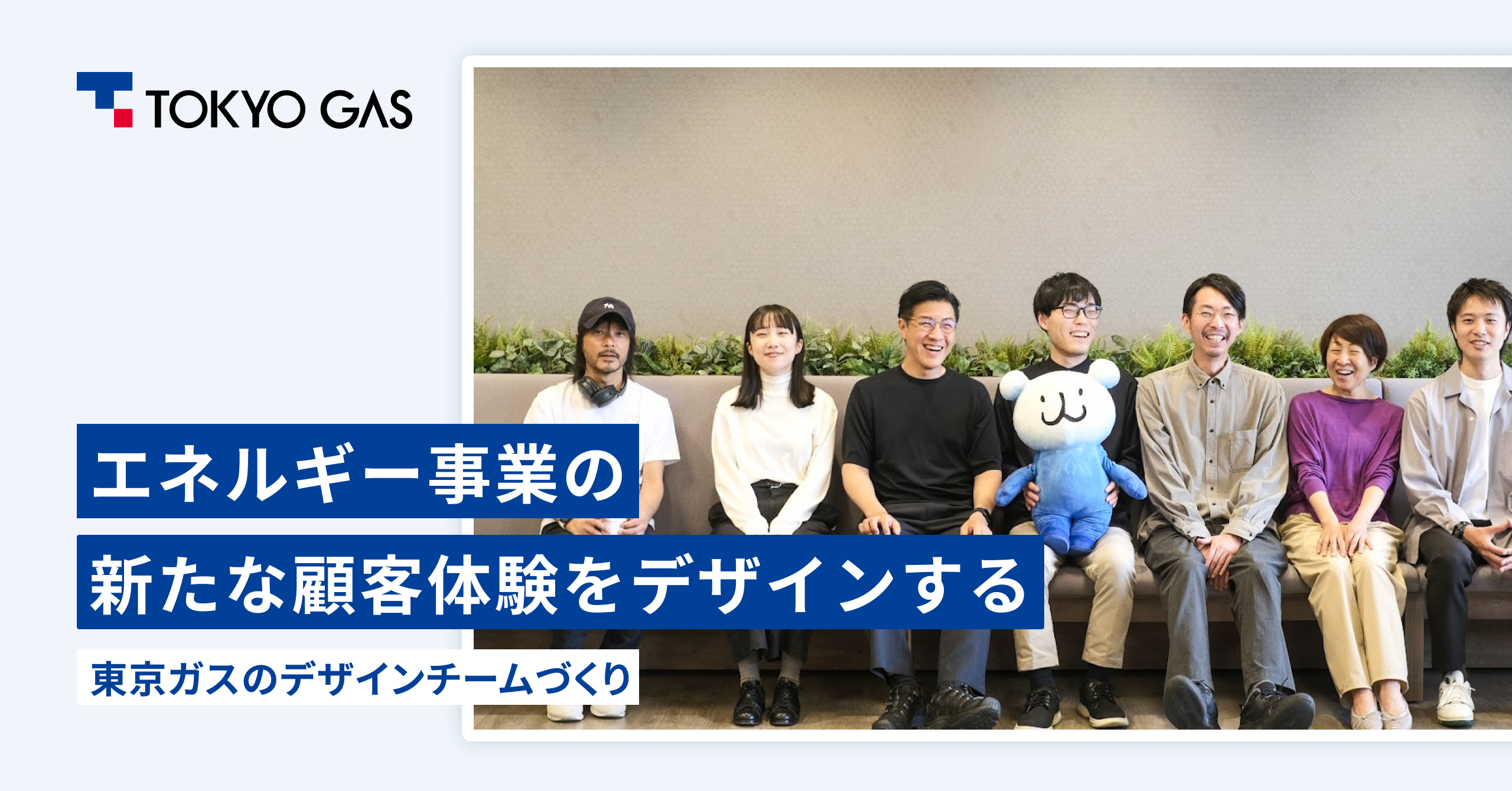エネルギー事業の新たな顧客体験をデザインする。東京ガスのデザイン