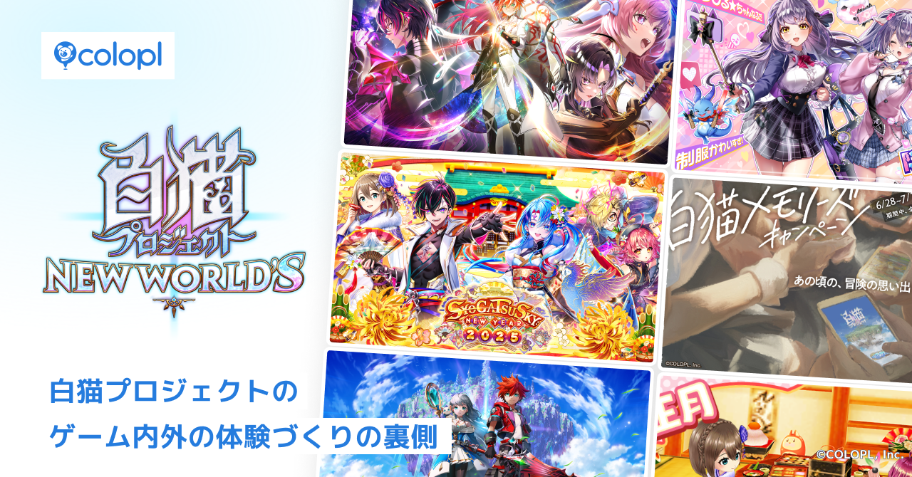 10年以上続くIPのユーザー体験を考える。「白猫プロジェクト」のゲーム