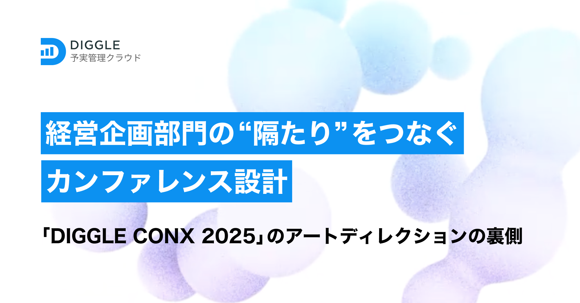 経営企画部門の “隔たり” をつなぐカンファレンス設計。「DIGGLE CONX
