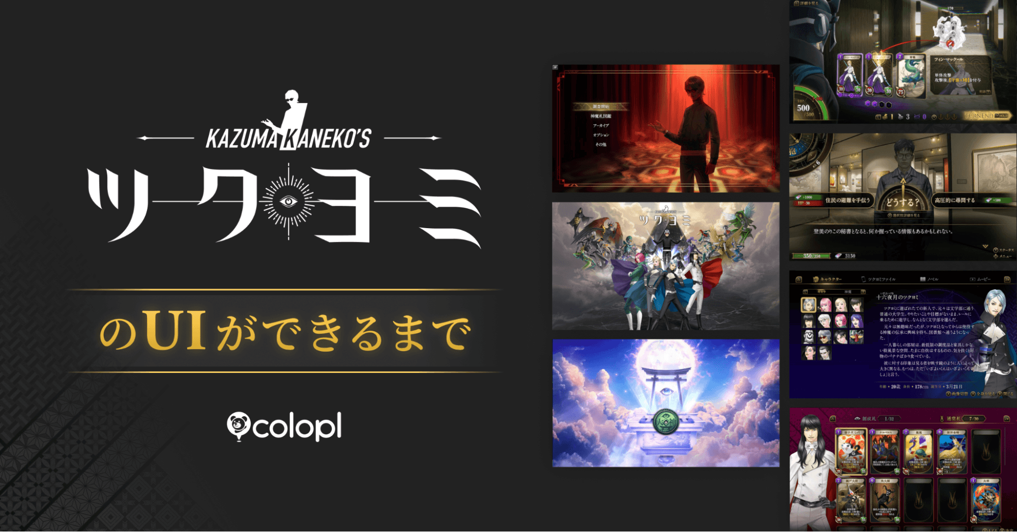 勝利へのゲームデザインマネージメント 没入感ある世界観と操作性の両立 ——『KAZUMA KANEKO'S ツクヨミ』のUI