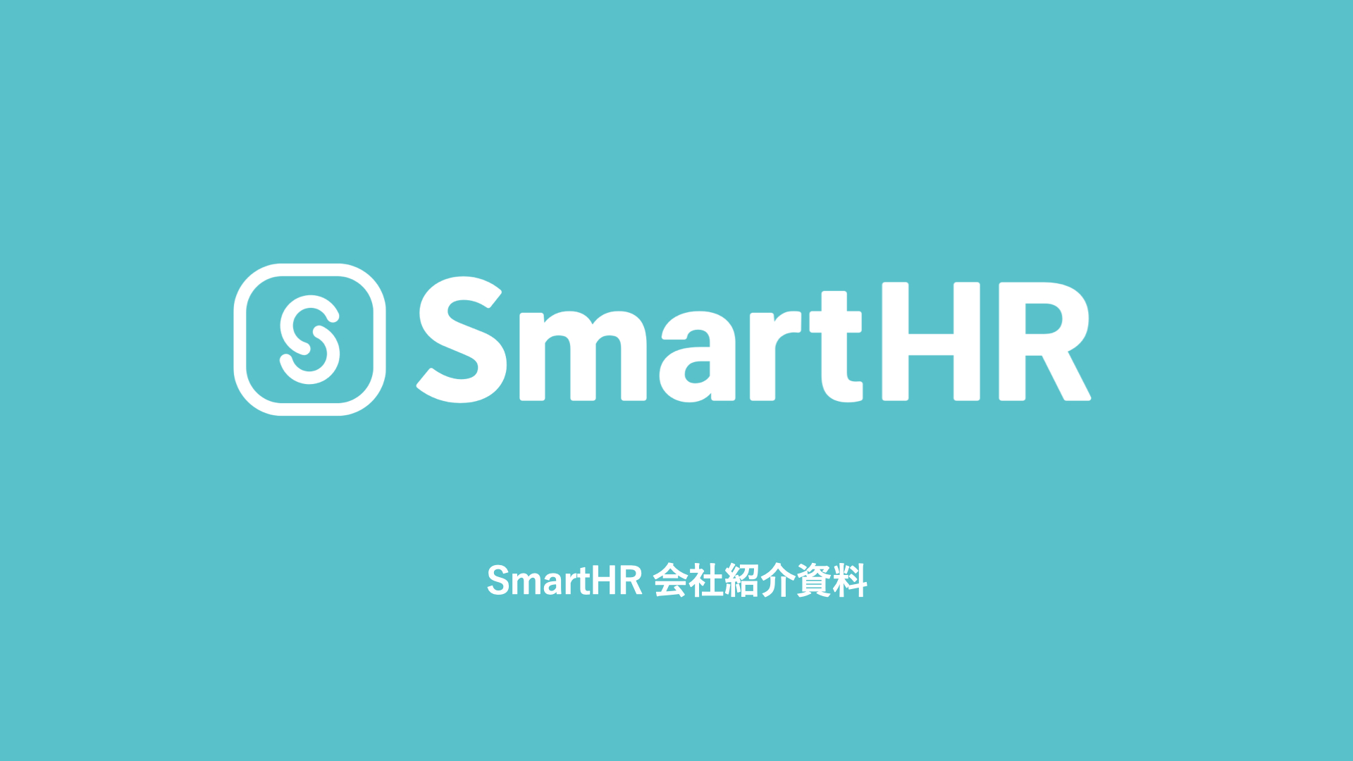 SmartHR会社紹介資料  / We are hiring