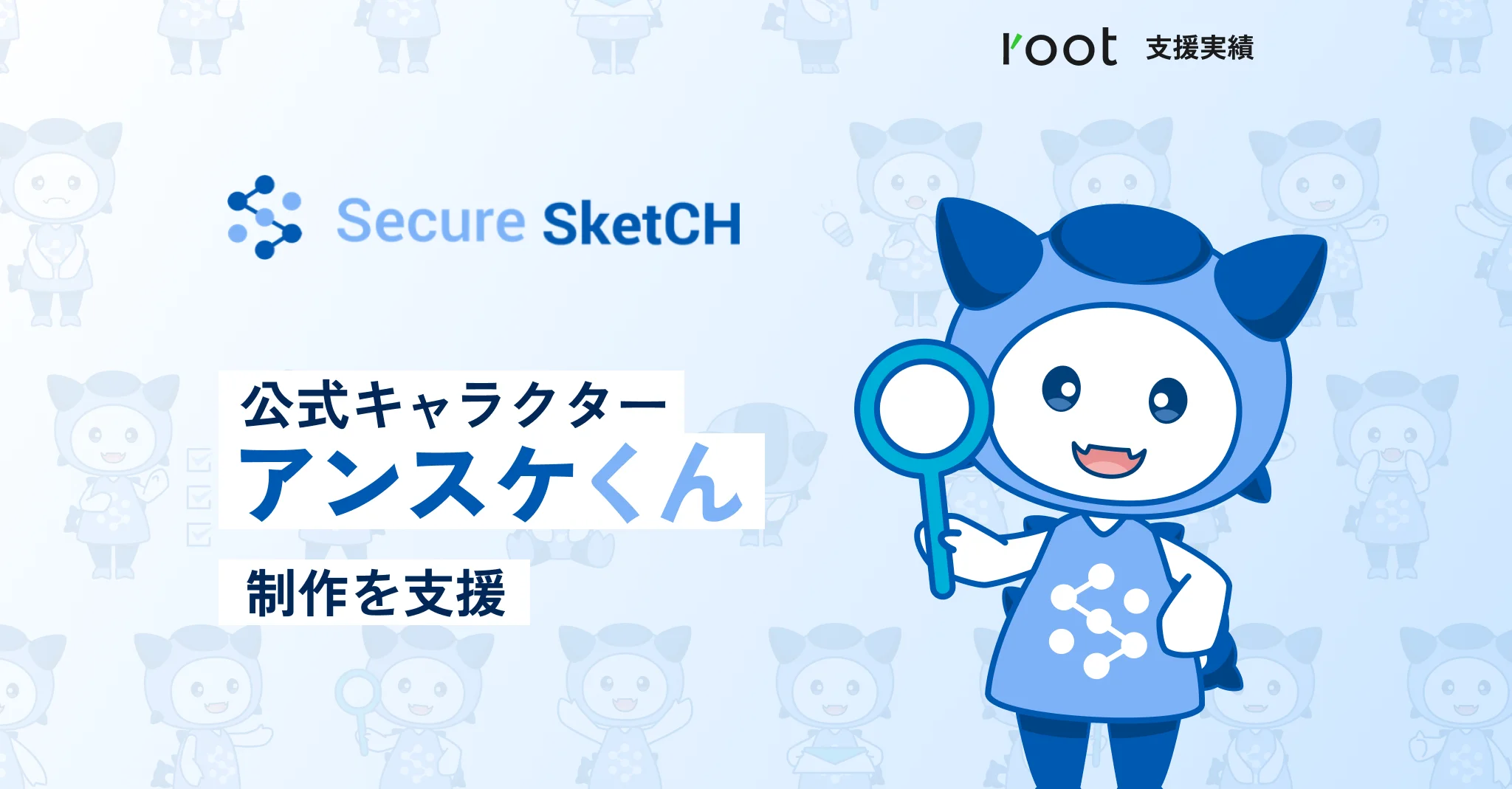 「セキュリティ」のイメージを変え、親近感を持ってもらう。「Secure SketCH」の公式キャラクター“アンスケくん”の制作を支援 ｜ブログ｜root｜芯を問い、成長に貢献する