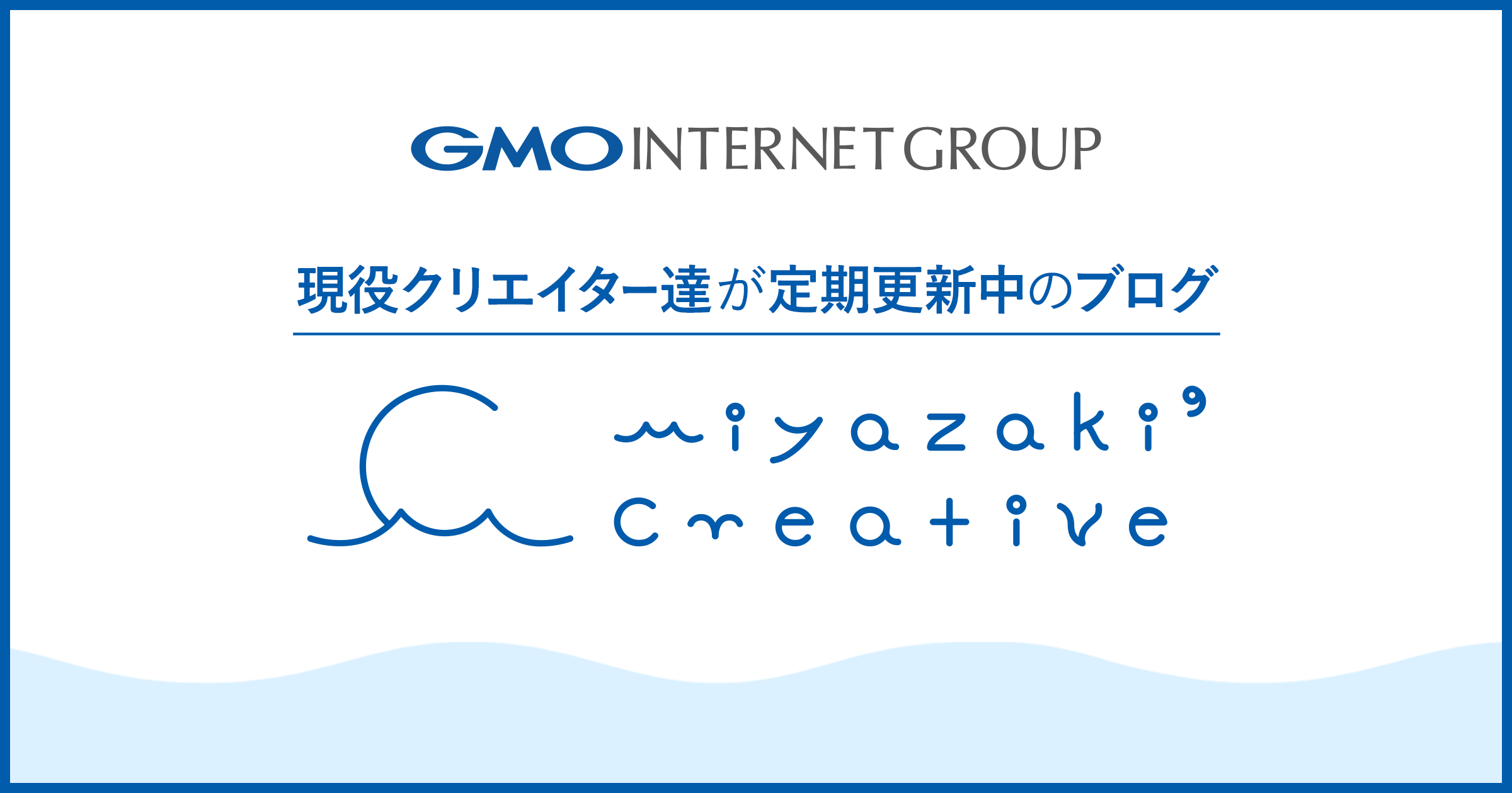 GMOインターネット |  宮崎クリエイターズブログ