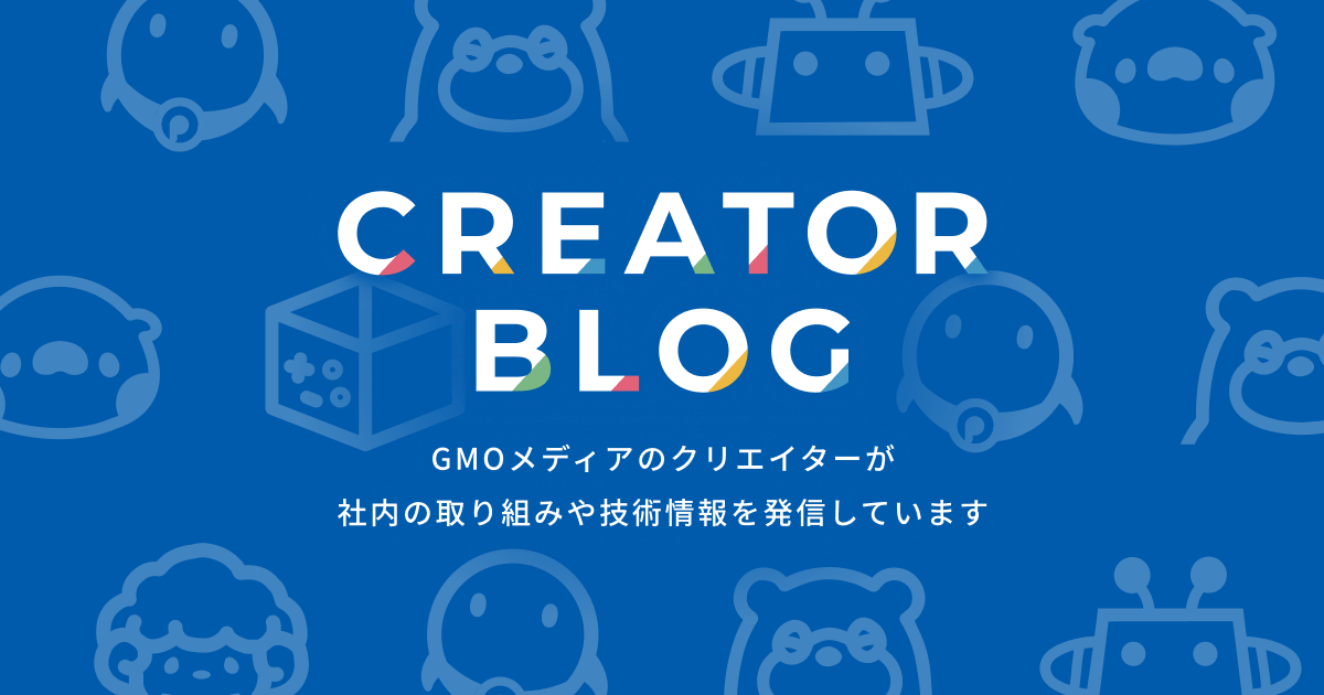 GMOメディア｜クリエイターブログ