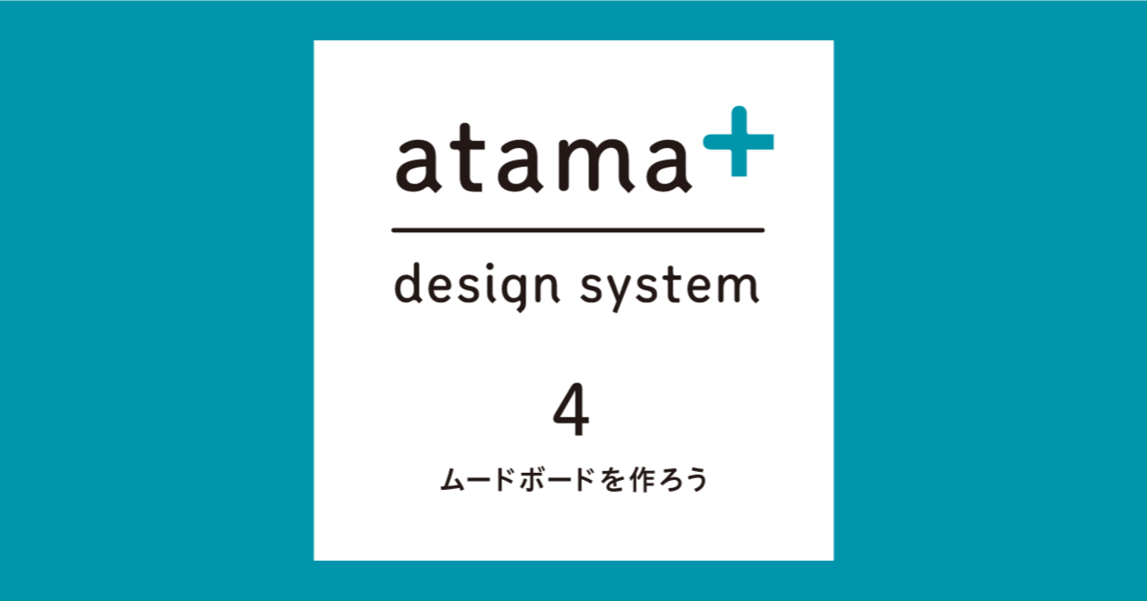 ムードボードを作ってトンマナの認識を合わせよう -デザインシステム構築奮闘記④-｜ヌマタ｜note