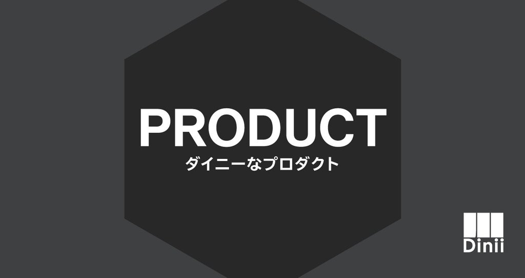 ダイニーなプロダクト｜ダイニー公式｜note