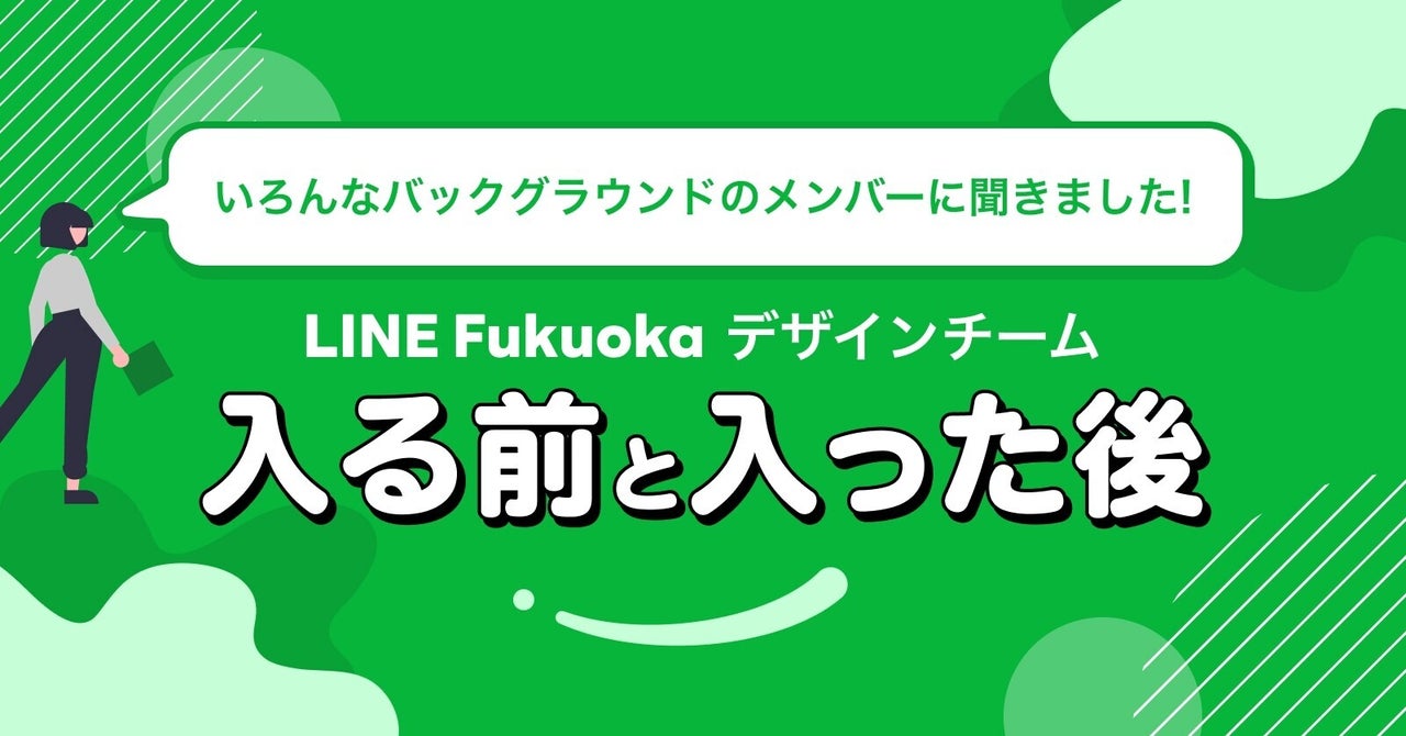 LINE Fukuoka デザインチーム
入る前と入った後｜LINE Fukuokaクリエイティブ室｜note