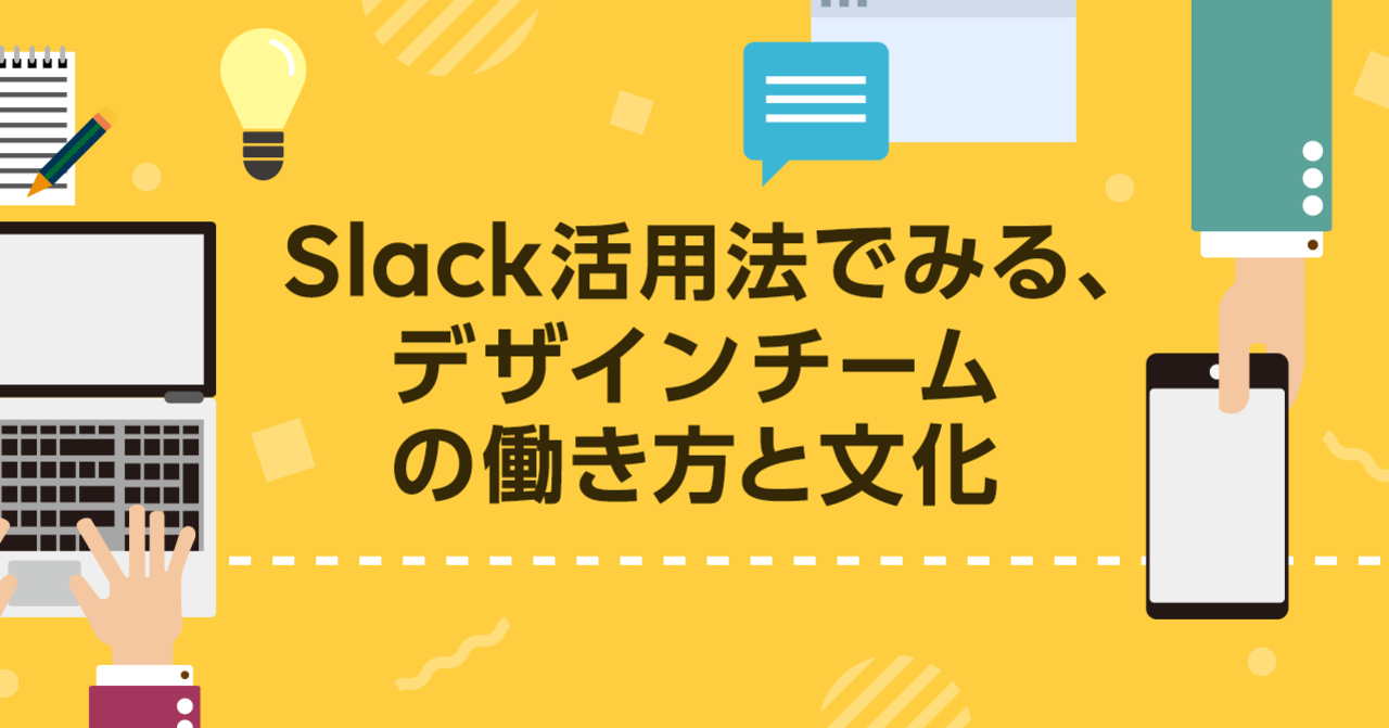 Slack活用法でみる、デザインチームの働き方と文化｜LINE Fukuokaクリエイティブ室｜note