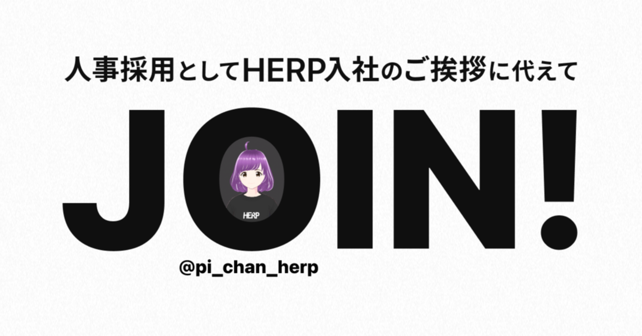 【pi-chan】人事採用としてHERP入社のご挨拶に代えて｜pi-chan｜note