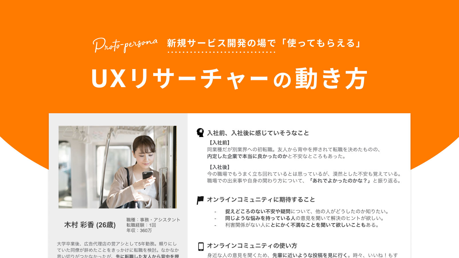 新規サービス開発の場で 使ってもらえる Uxリサーチャーの動き方