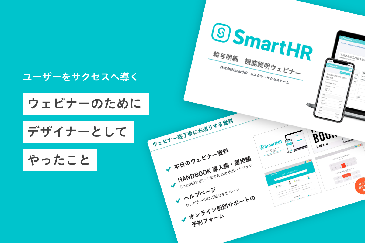 のべ1500名が参加した Smarthrのウェビナーのためにデザイナーとしてやったこと