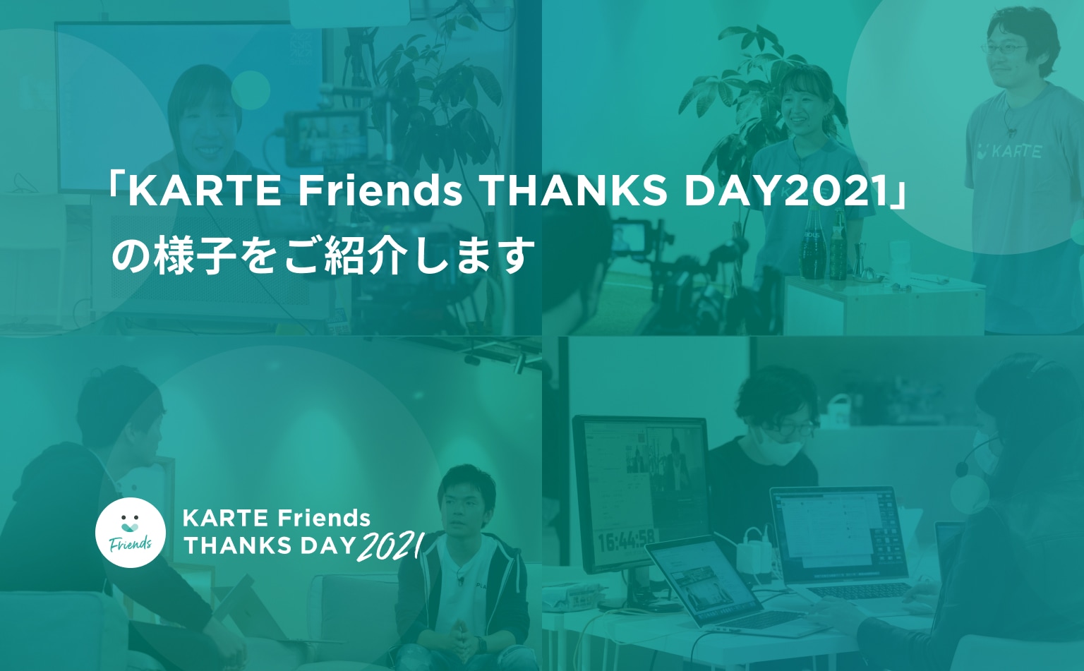 KARTE Friends THANKS DAY2021の当日の様子や裏側を紹介します！ | PLOG 株式会社プレイド BLOG