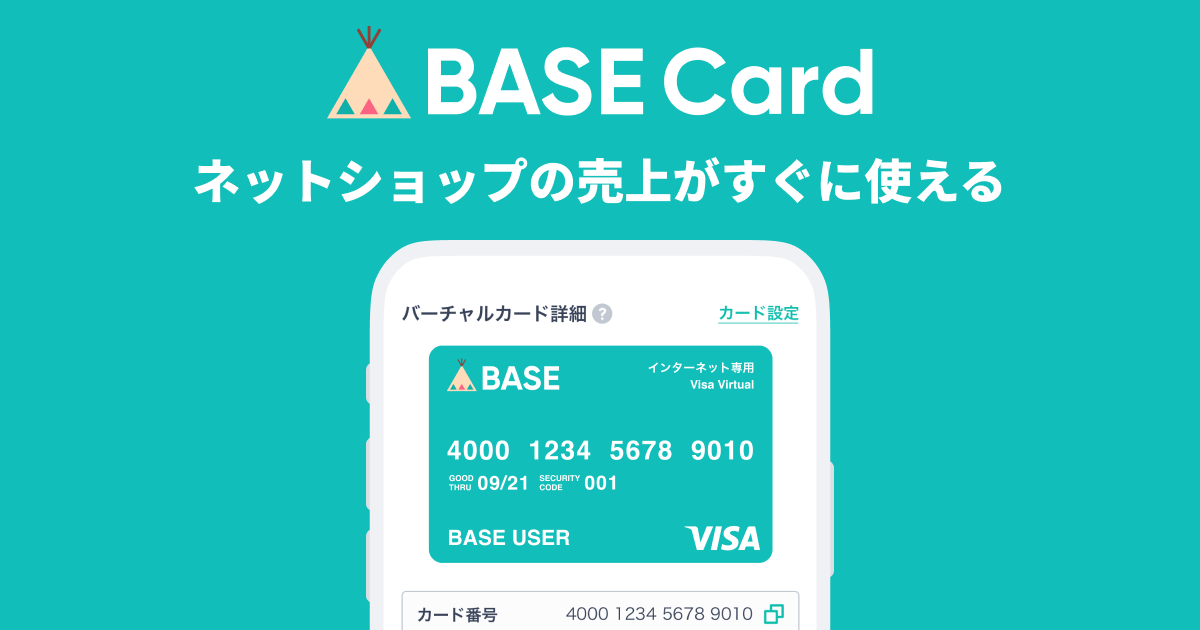 ネットショップの売上金を使って直接お支払いが可能に！BASEがVISA加盟店で売上金を使える「BASEカード」の発行受付を9月21日より開始