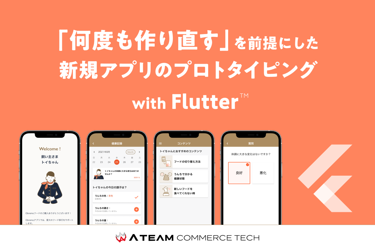 Flutterを使って，「何度もつくり直す」を前提にしたエイチーム新規アプリのプロトタイピングプロセス