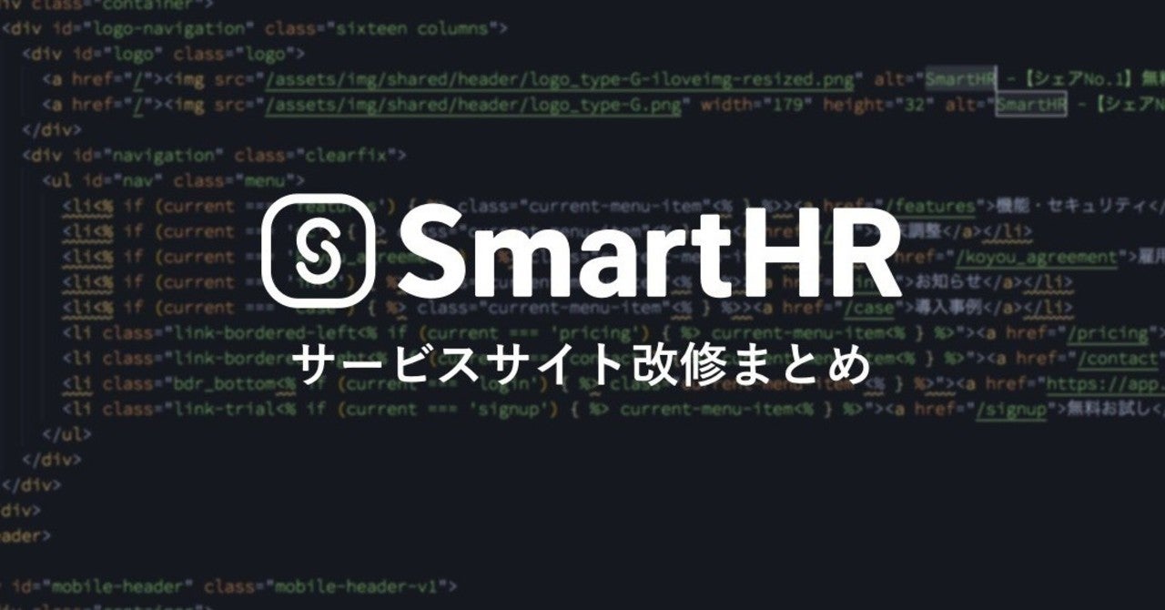 SmartHRサービスサイトの改修の流れとその作業をまとめてみた｜HIROKIII IIIMOTO｜note