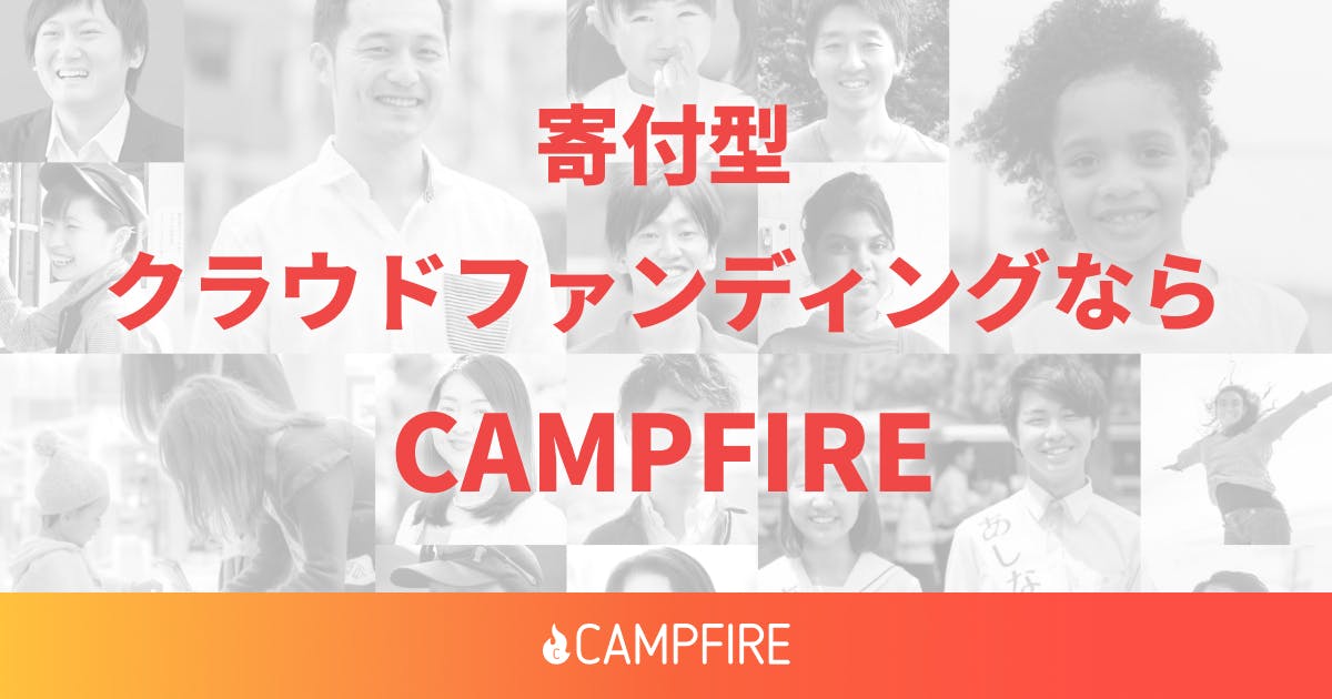 寄付型クラウドファンディング - CAMPFIRE (キャンプファイヤー)