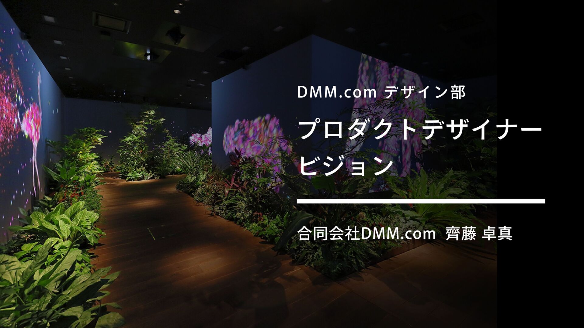 DMM.comデザイン部_プロダクトデザイナービジョン