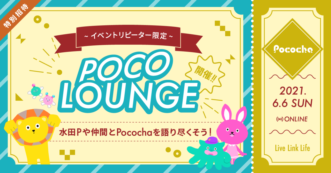 【特別ご招待】POCO LOUNGE（ポコラウンジ）｜Pococha(ポコチャ)公式