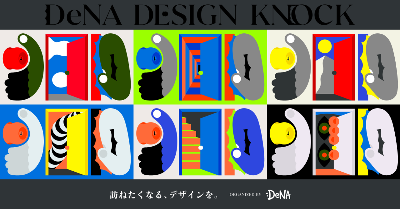 訪ねたくなる、デザインを。 職種の壁を超えて“デザイン”の話をする「DeNA DESIGN KNOCK」はじめます🚪｜DeNA Design｜note