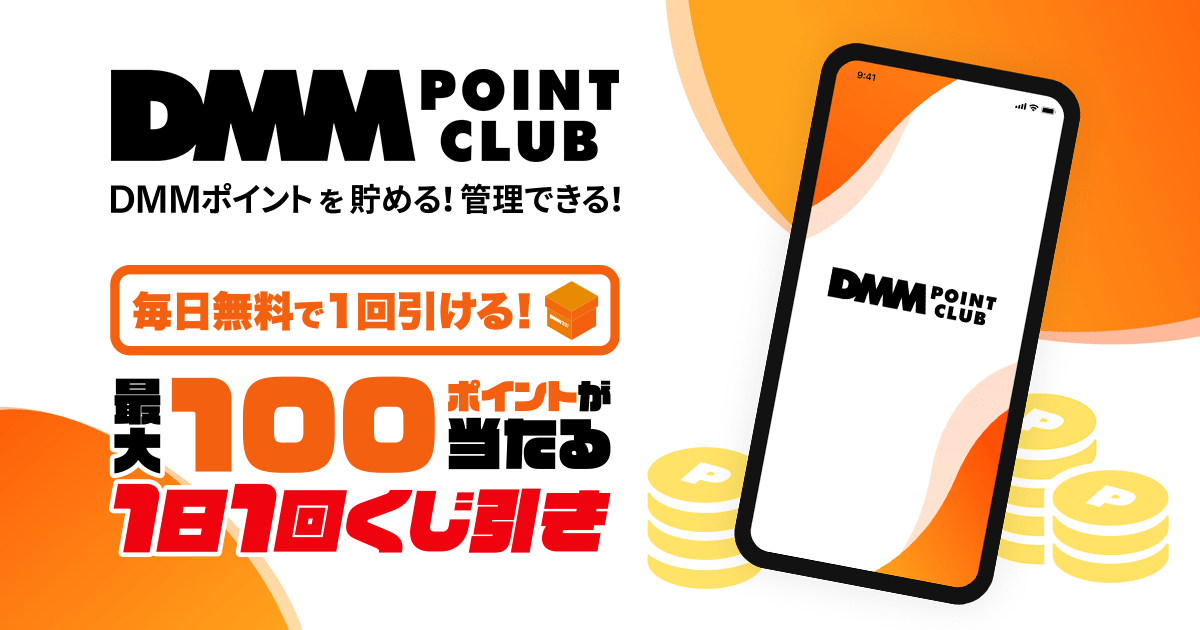 DMMポイントクラブ