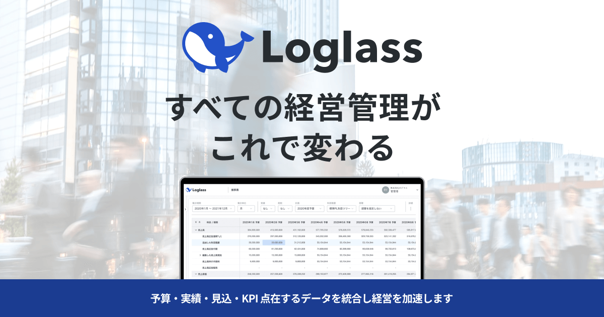Loglass｜次世代の経営管理クラウド