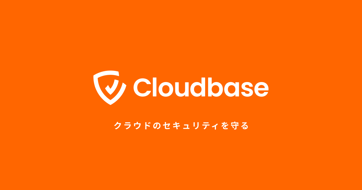 Cloudbase | 安全なクラウド運用を実現