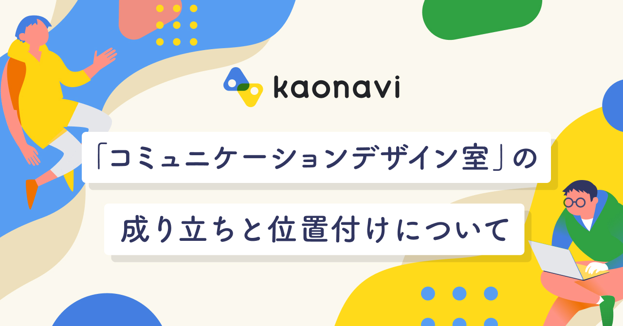 カオナビ「コミュニケーションデザイン室」の成り立ちと位置付けについて｜Cocoda