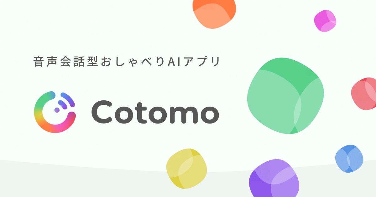 音声会話型おしゃべりAIアプリ  Cotomo(コトモ）