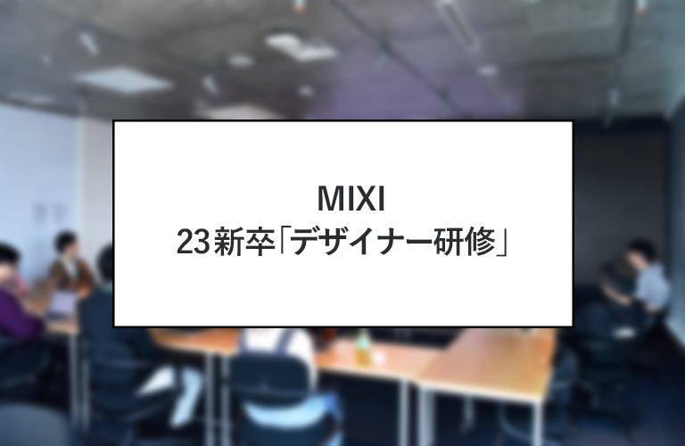 2023新卒のデザイナー研修の様子を覗いてみた｜ミクシル