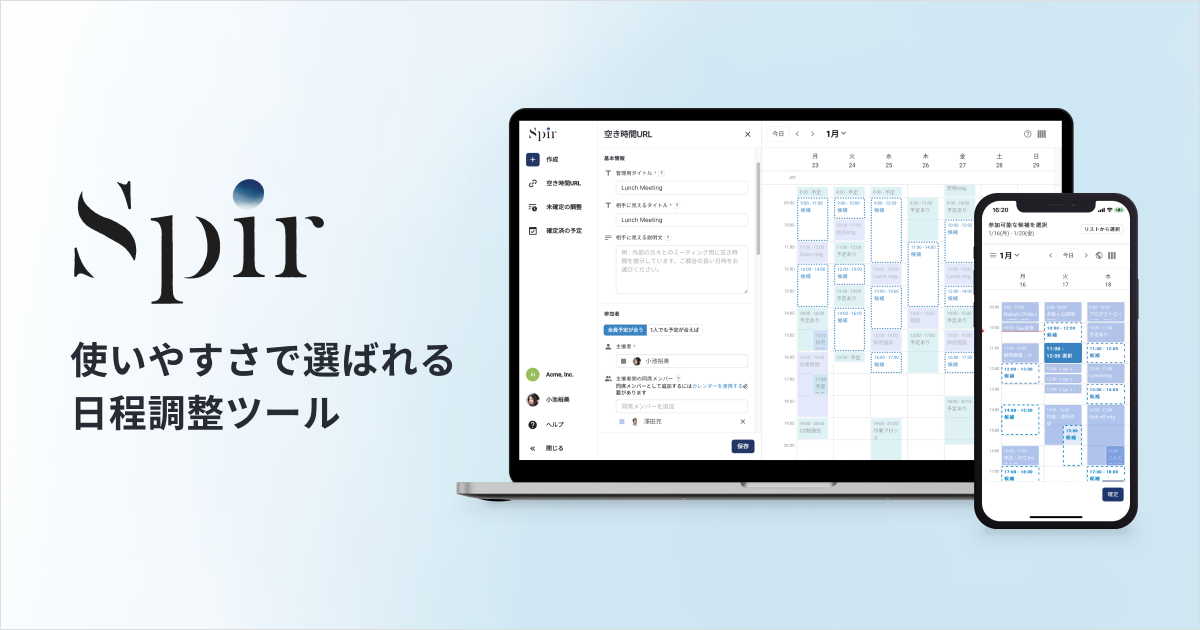 Spir（スピア） | 使いやすさで選ばれる日程調整ツール
